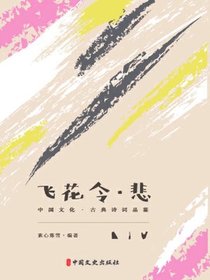 cover image of 飞花令·悲